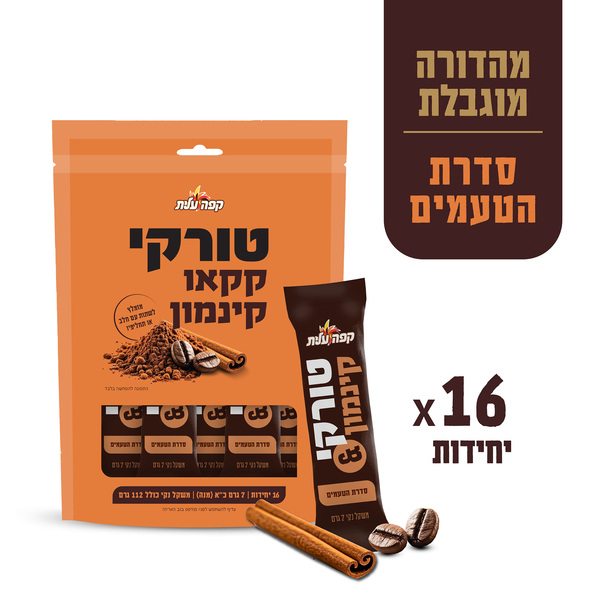 קפה טורקי עם קינמון בתוספת אבקת קקאו - 16 מנות אישיות