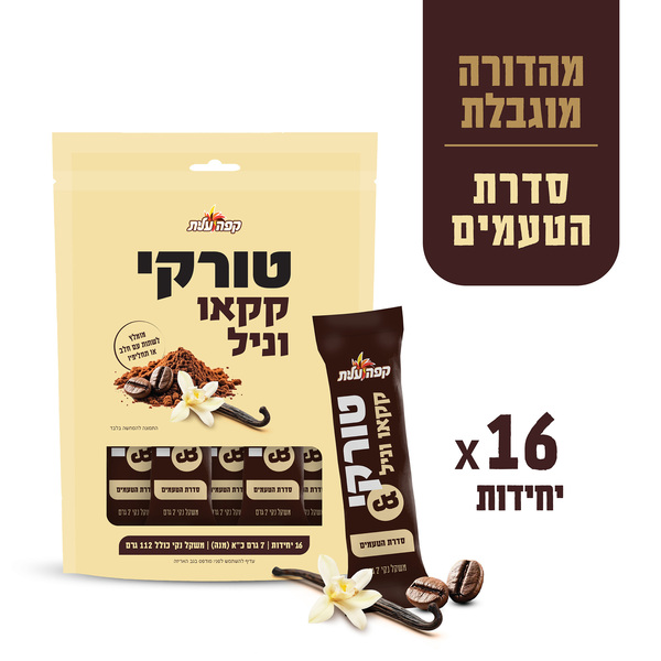 קפה טורקי בטעם וניל בתוספת קקאו - 16 מנות אישיות