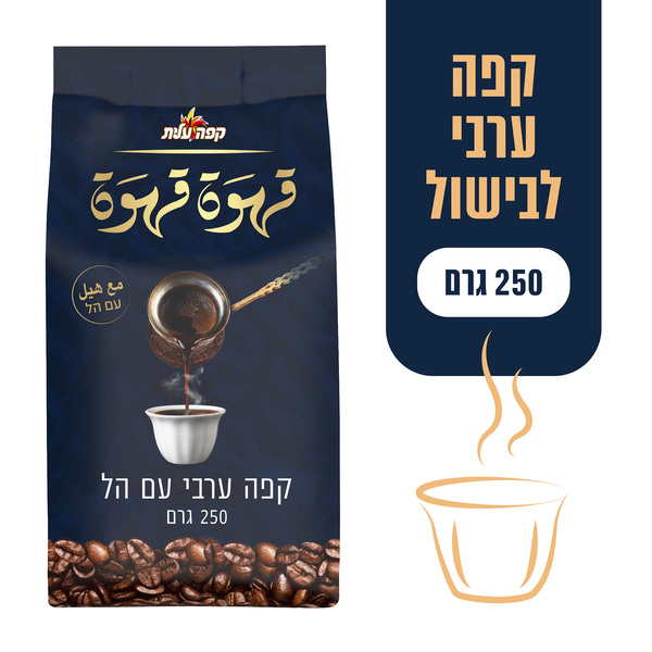 קפה ערבי עם הל עלית 250 גרם