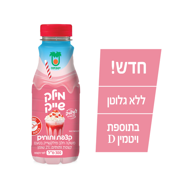 מילקשייק קצפת ותותים 300 מ"ל יוטבתה