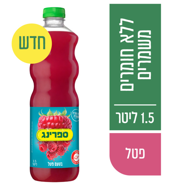 מיץ בטעם פטל 1.5 ל' ספרינג