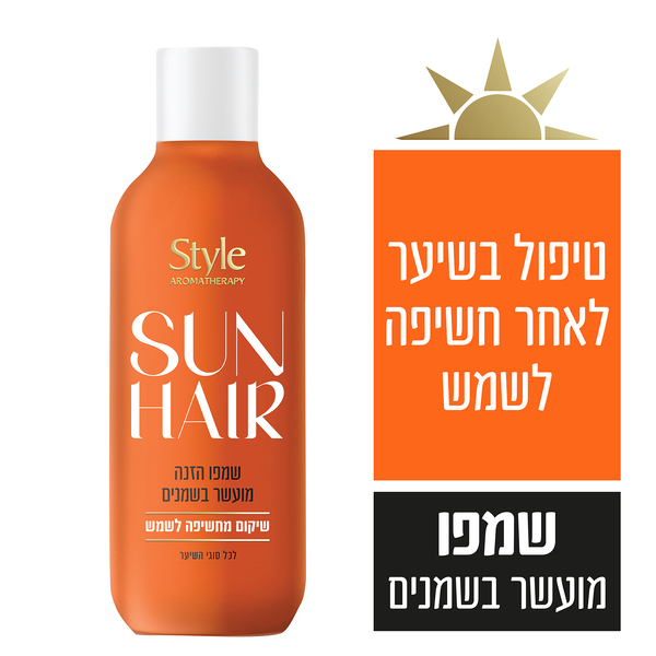 סטייל - סאן הייר שמפו שיקום וחשיפה לשמש 600 מ"ל