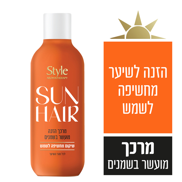 סטייל - סאן הייר מרכך לשיקום וחשיפה לשמש 600 מ"ל