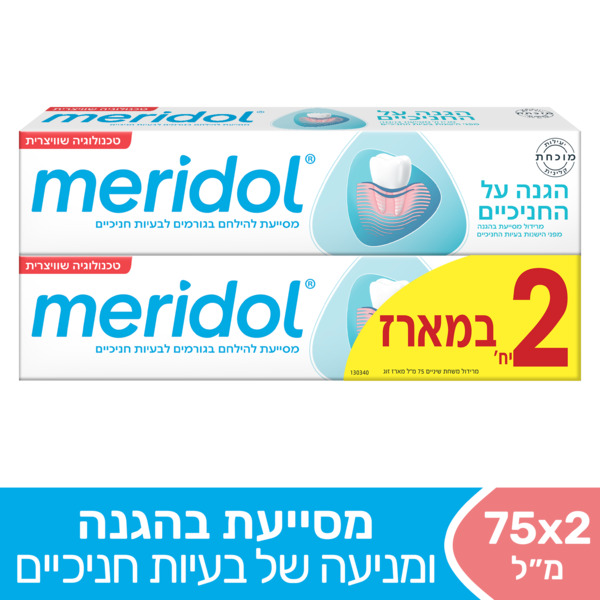מרידול זוג משחת שיניים מסייעת במניעת בעיות חניכיים 75 מ"ל