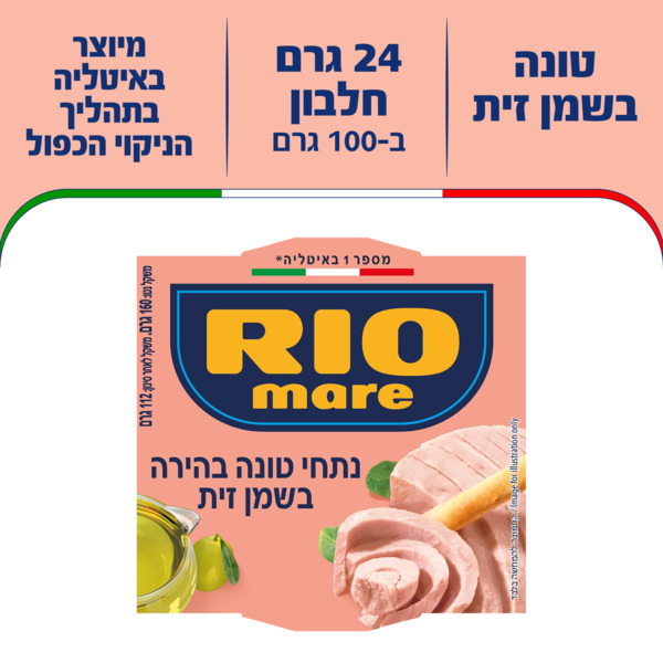 נתחי טונה בשמן זית 160 ג' ריו מרה