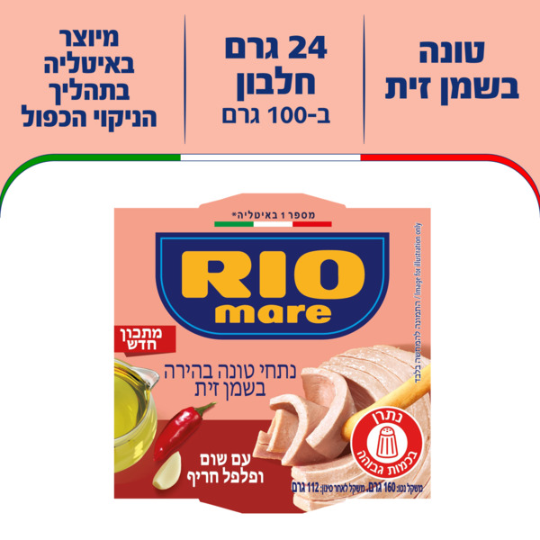 נתחי טונה עם שום ופלפל אדום 160 ג' ריו מרה