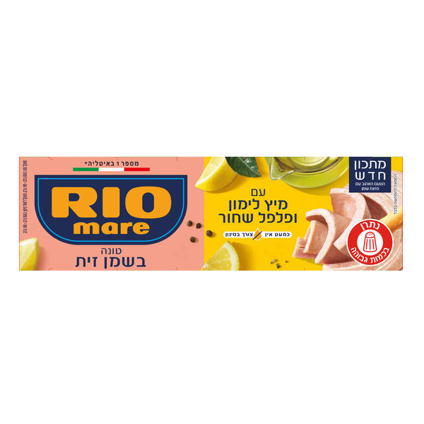 ריו מרה - טונה בשמן זית עם לימון ופלפל 65 גרם * שלישייה