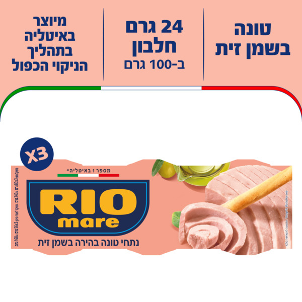 ריו מרה טונה בשמן זית 3X80 גרם מתכון חדש