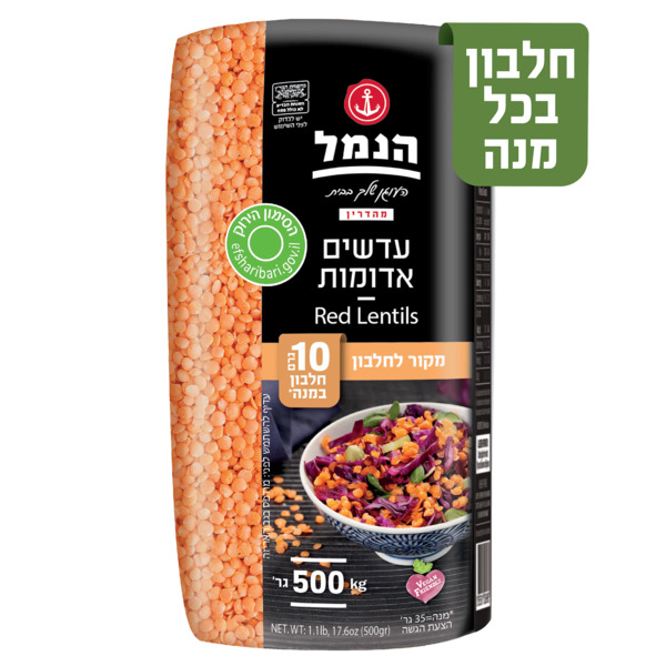 עדשים אדומים הנמל 500 גרם - מידע תזונתי