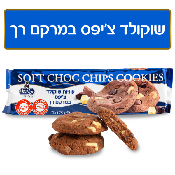 עוגיות מרבה שוקולד ציפס במרקם רך 175 גר