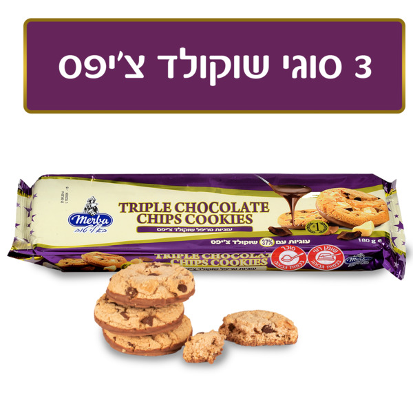 עוגיות מרבה טריפל שוקולד שוקוצ'יפס 180ג'