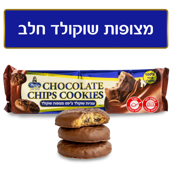 מרבה עוגיות שוקולד צ'יפס מצופות שוקולד 175 גרם