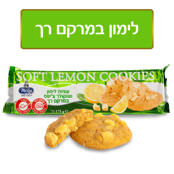 עוגיות לימון ושוקולד צ'יפס במרקם רך 175 ג' מרבה