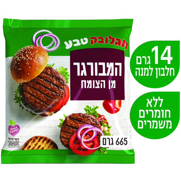 המבורגר מן הצומח 665
