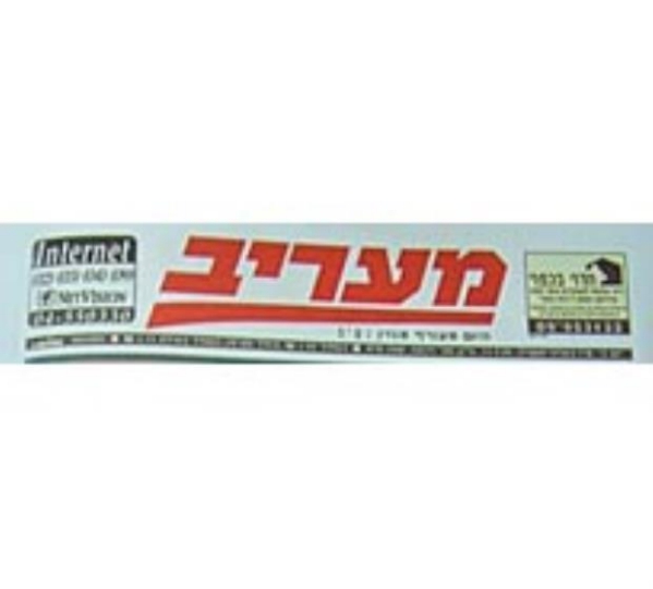 מעריב סופ"ש