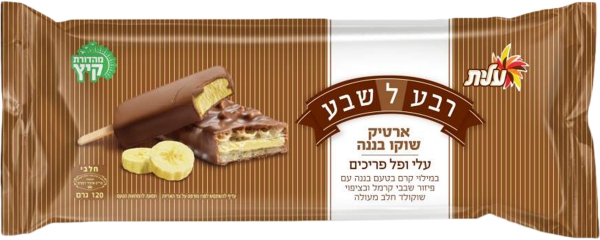 רבע לשבע ארטיק שוקו בננה עלי ופל פריכים