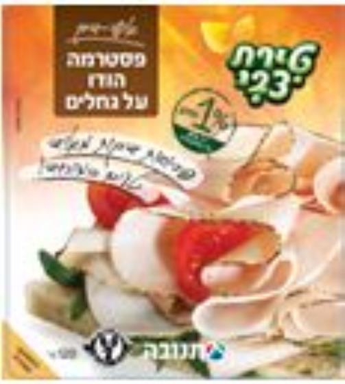 פסטרמה דקניקים הודו גחלים אקסטרה חלבון - 120 גרם