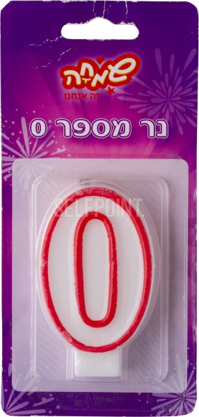 נר מספר 0
