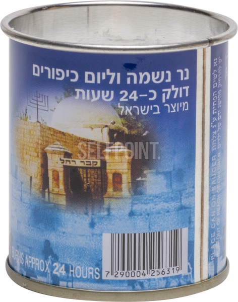 נר נשמה 24 שעות שילת