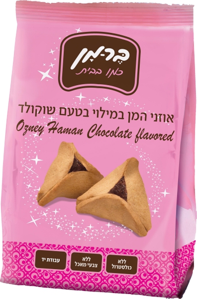 אוזני המן בשקית שוקולד 175 גרם 'ברמן'