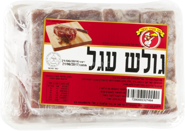 גולש עגל ארוז מגש