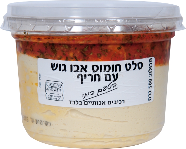 סלט חומוס אבו גוש חריף