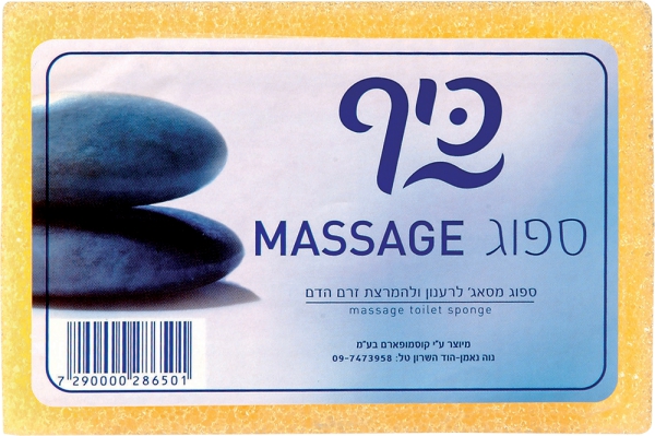 ספוג מסאז'