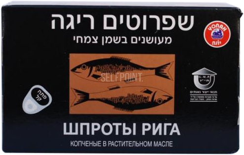 שפרוטים ריגה מעושנים בשמן צמחי