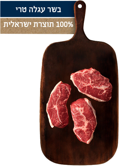 צלי כתף פרוס טרי חוות הבוקרים
