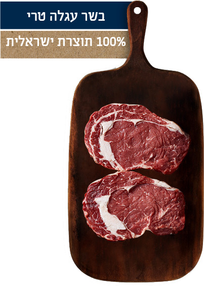 אנטריקוט עגלה טרי, 500 גרם