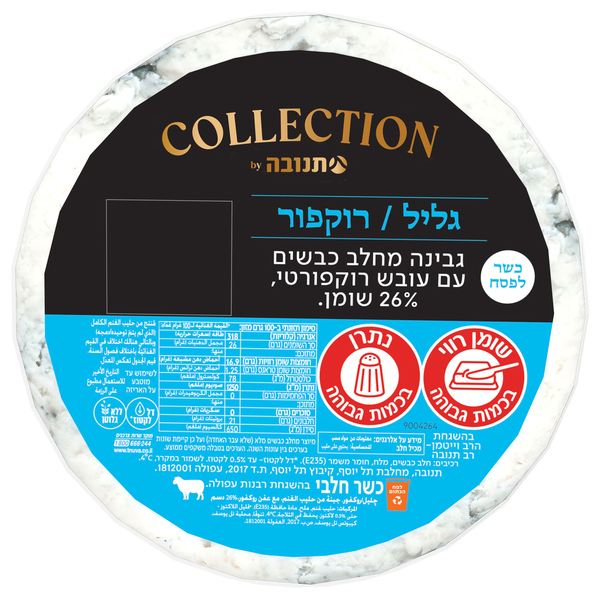גבינת צאן רוקפור גלי