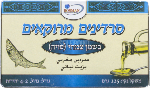 סרדינים מרוקאים בשמן צמחי