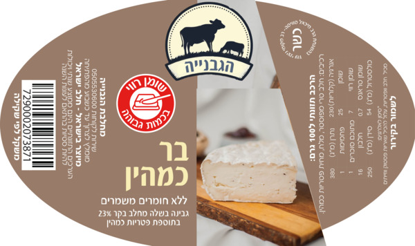 ברי כמהין 120 גרם הג
