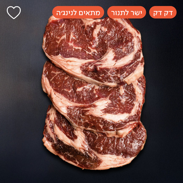 מינוט סטייק אנטריקוט ש.עצמי הבוקרים טרי