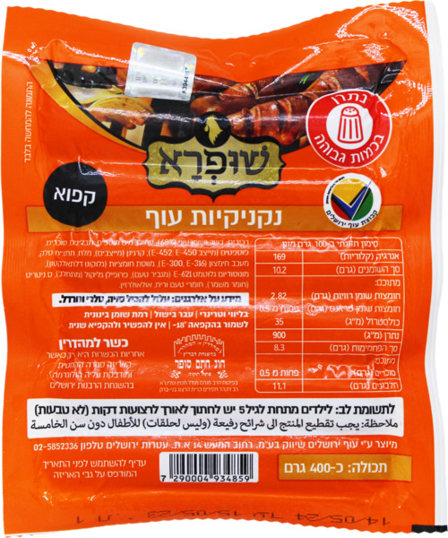 נקניקיות עוף 400 גרם שופרא חתם סופר