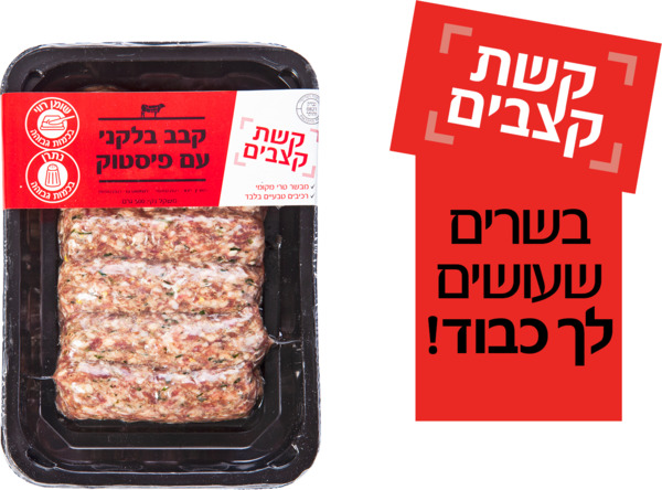 קבב בלקני עם פיסטוק