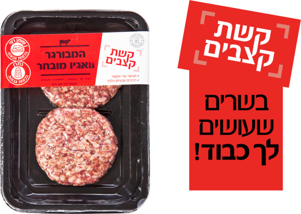 המבורגר וואגיו מובחר