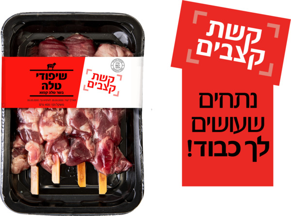 שיפודי טלה 400 גר