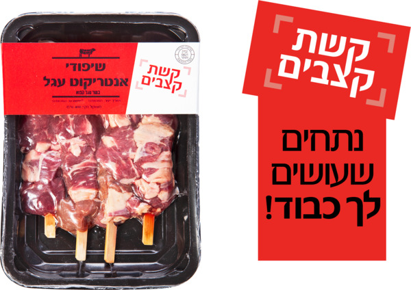 שיפודי אנטריקוט עגל