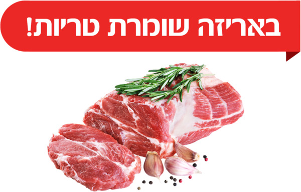 סטייק אנטריקוט מופשר