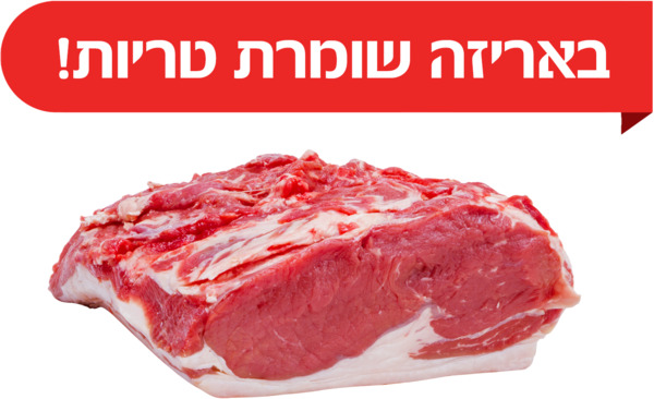 סטייק סינטה עגל טרי