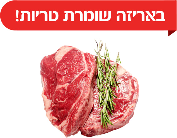 סטייק אנטריקוט מובחר