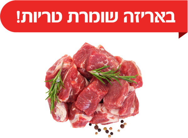 גולש עגל טרי ארוז