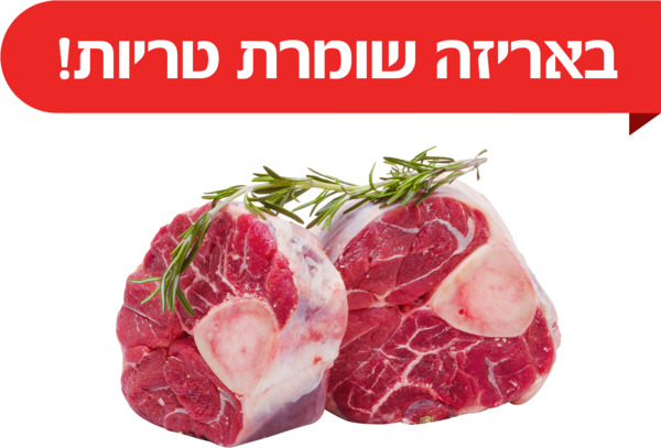 אוסובוקו עגל טרי ארו