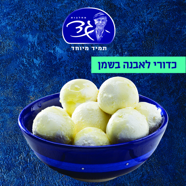 כדורי לבנה בשמן זית