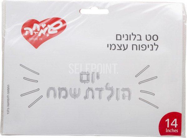 בלון אותיות כסף יום הולדת שמח
