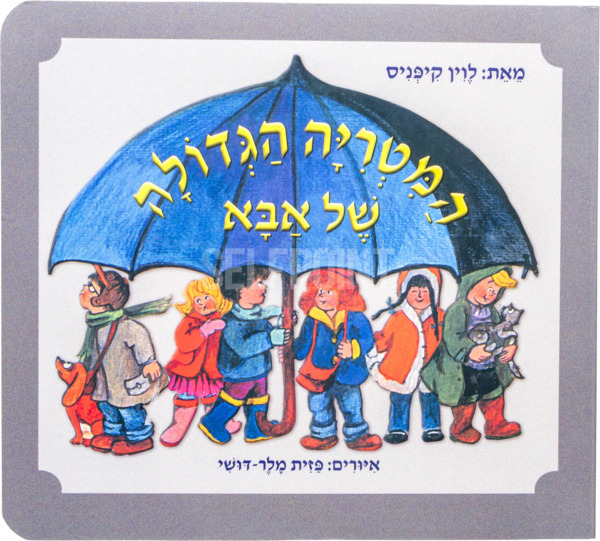 ספר המטריה הגדולה של אבא