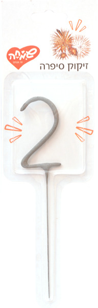 זיקוק סיפרה 2