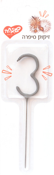 זיקוק סיפרה 3