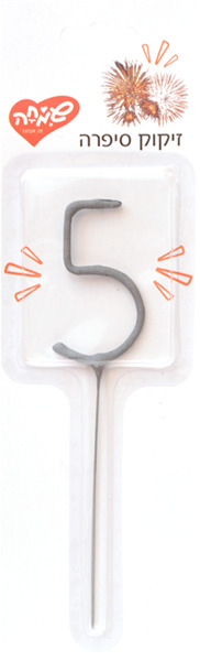 זיקוק סיפרה 5